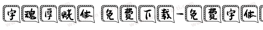 字魂厚烧体 免费下载字体转换